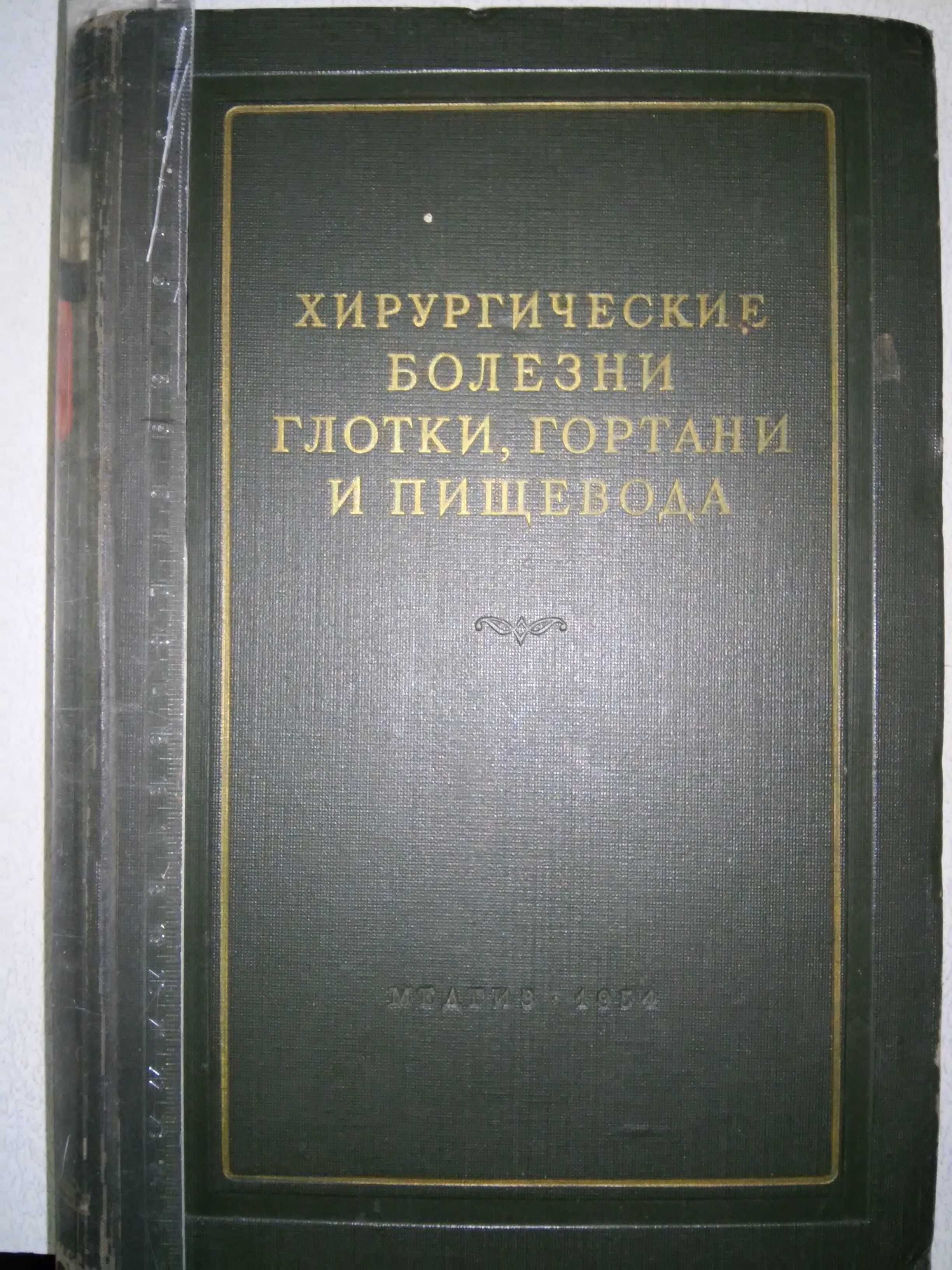 Ермолаев Темкин Хирургические болезни глотки, гортани Рук-во 1954 р.