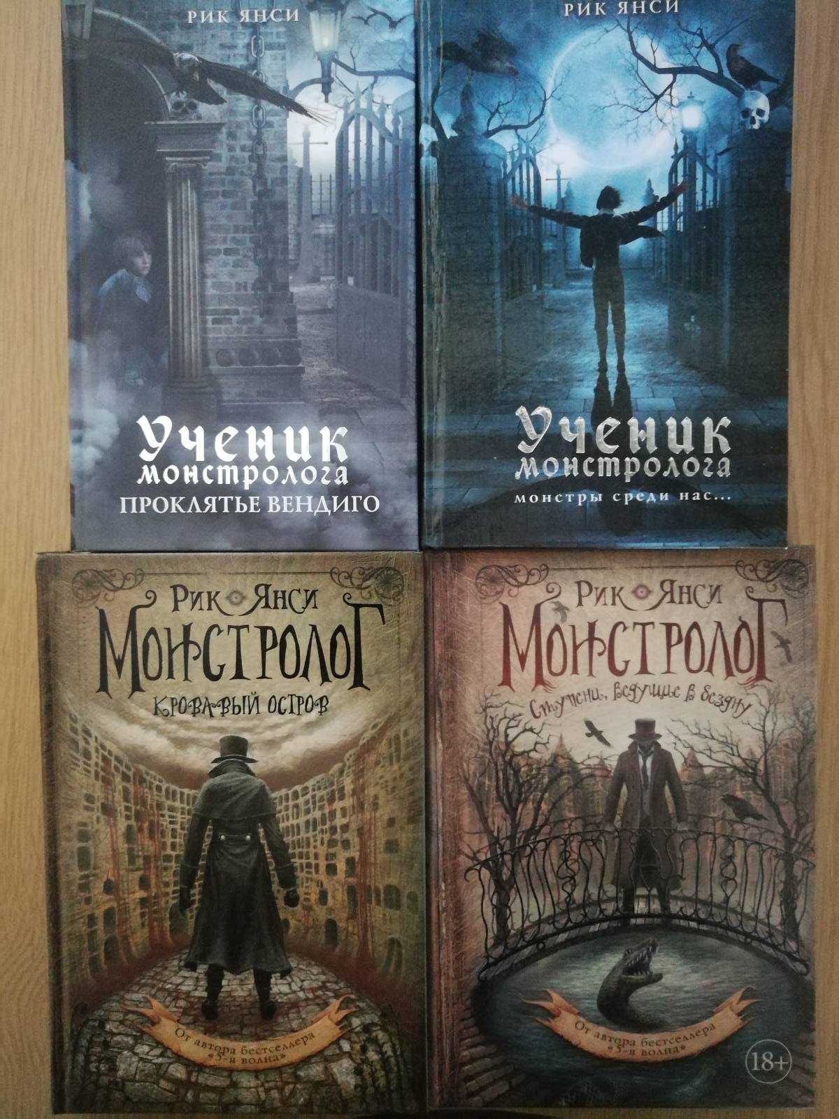 Рик Янси. Цикл книг «Монстролог»
