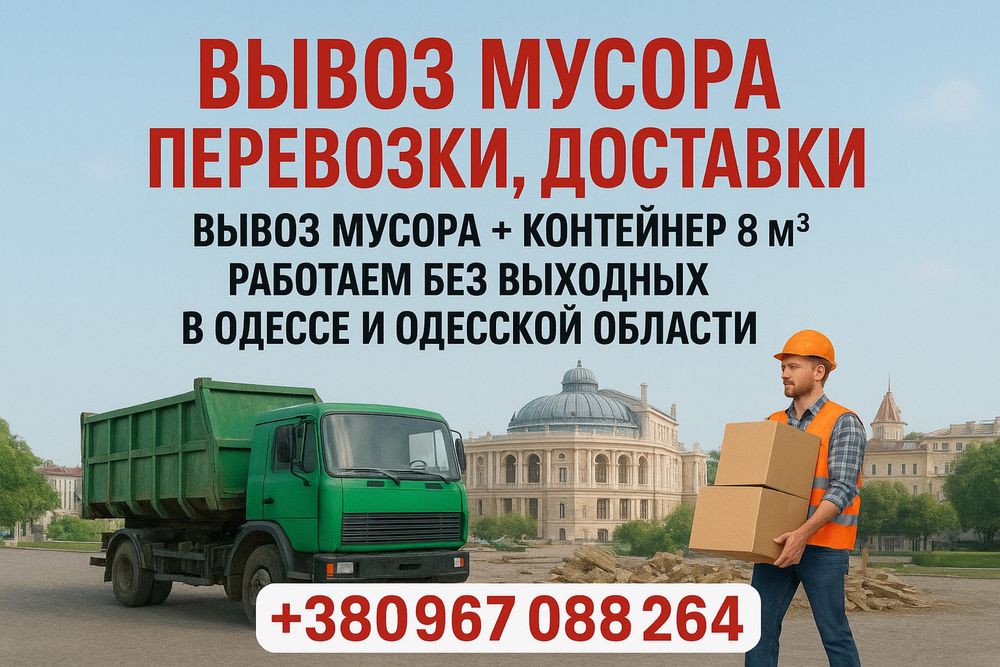 Вывоз мусора хлама мебели Одесса доставка перевозки