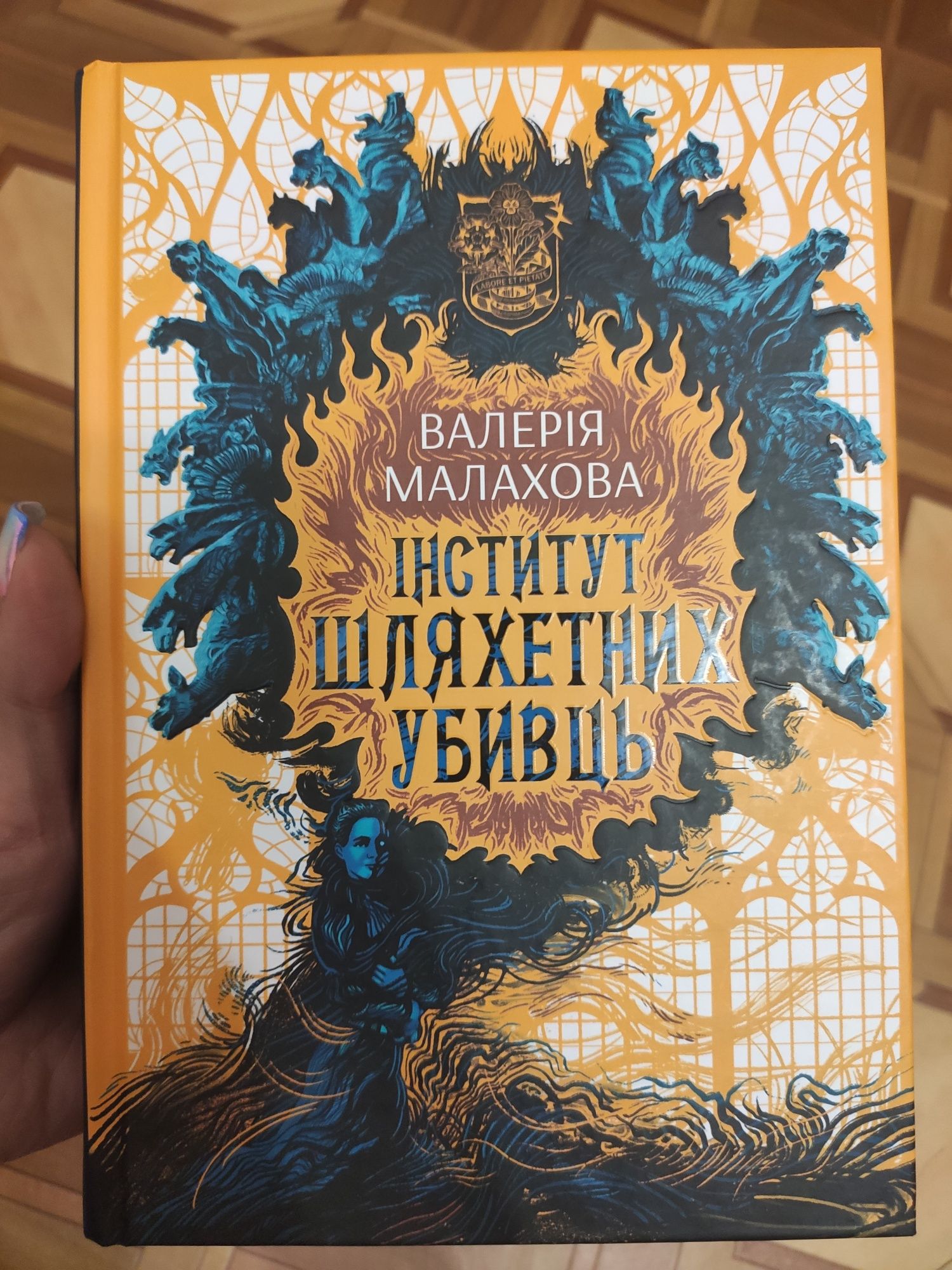 Продам книгу Інститут шляхетних убивць