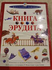 Книга для детей Эрудит