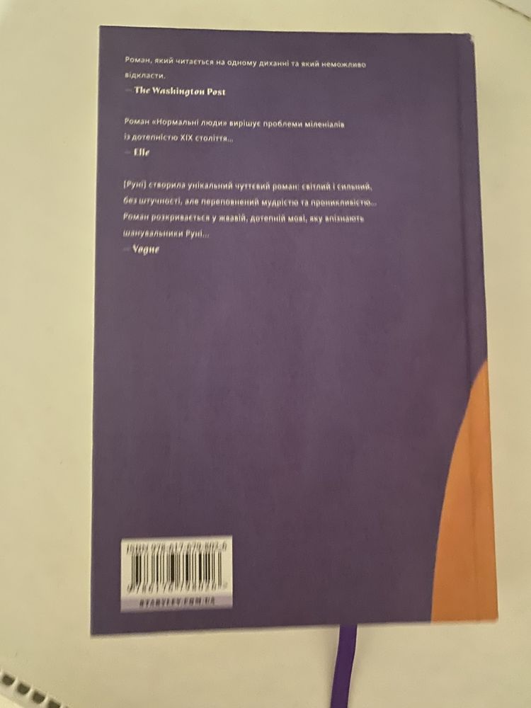 Продам книжку Саллі Руні «Нормальні люди»