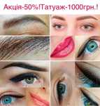 Акція-50%!Татуаж-1000грн.!Від топ майстра з великим досвідом!
