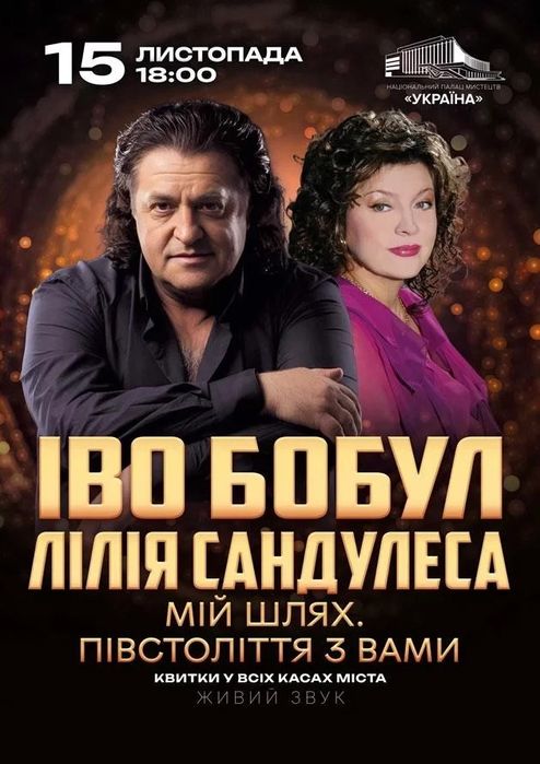 Квитки. Іво Бобул та Л. Сандулеса. 15.11.25. Супер знижка 70%