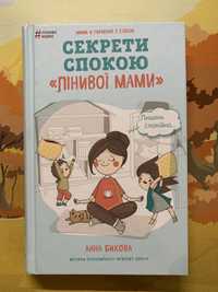 Секрети срок «Лінивої мами» Анна Бикова