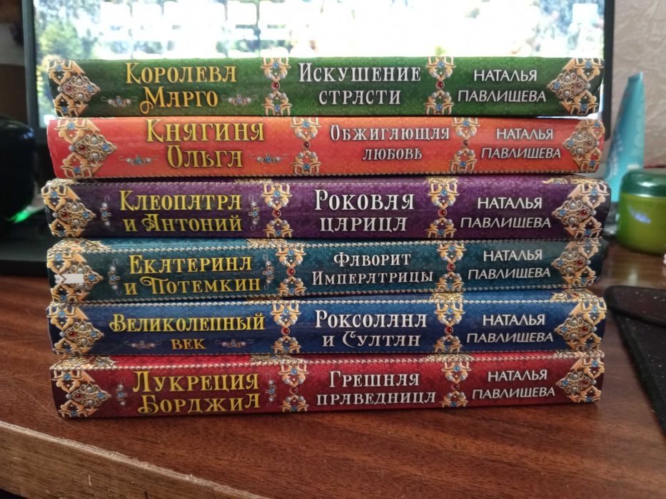 Наталья Павлищева. Набор из 6 книг серии Великолепные любовные истории