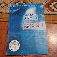 Эндогенное дыхание. Владимир Фролов.