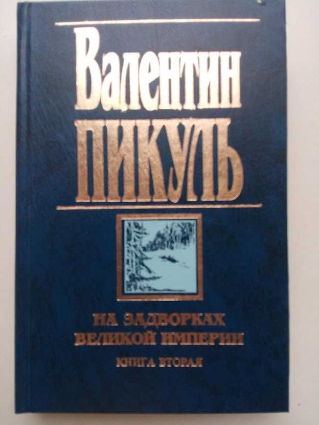 Валентин Пикуль, Исторические романы