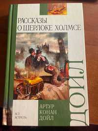 Книга "Рассказы о Шерлоке Холмсе" - Артур Конан-Дойл