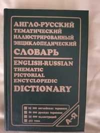 Словарь англо-русский тематический энциклопедический