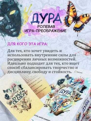 Дура - игра новый хит! Трансформационная психологическая