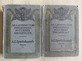 Антикварная книга А.С. Грибоедов 2 тома 1911-13 год.