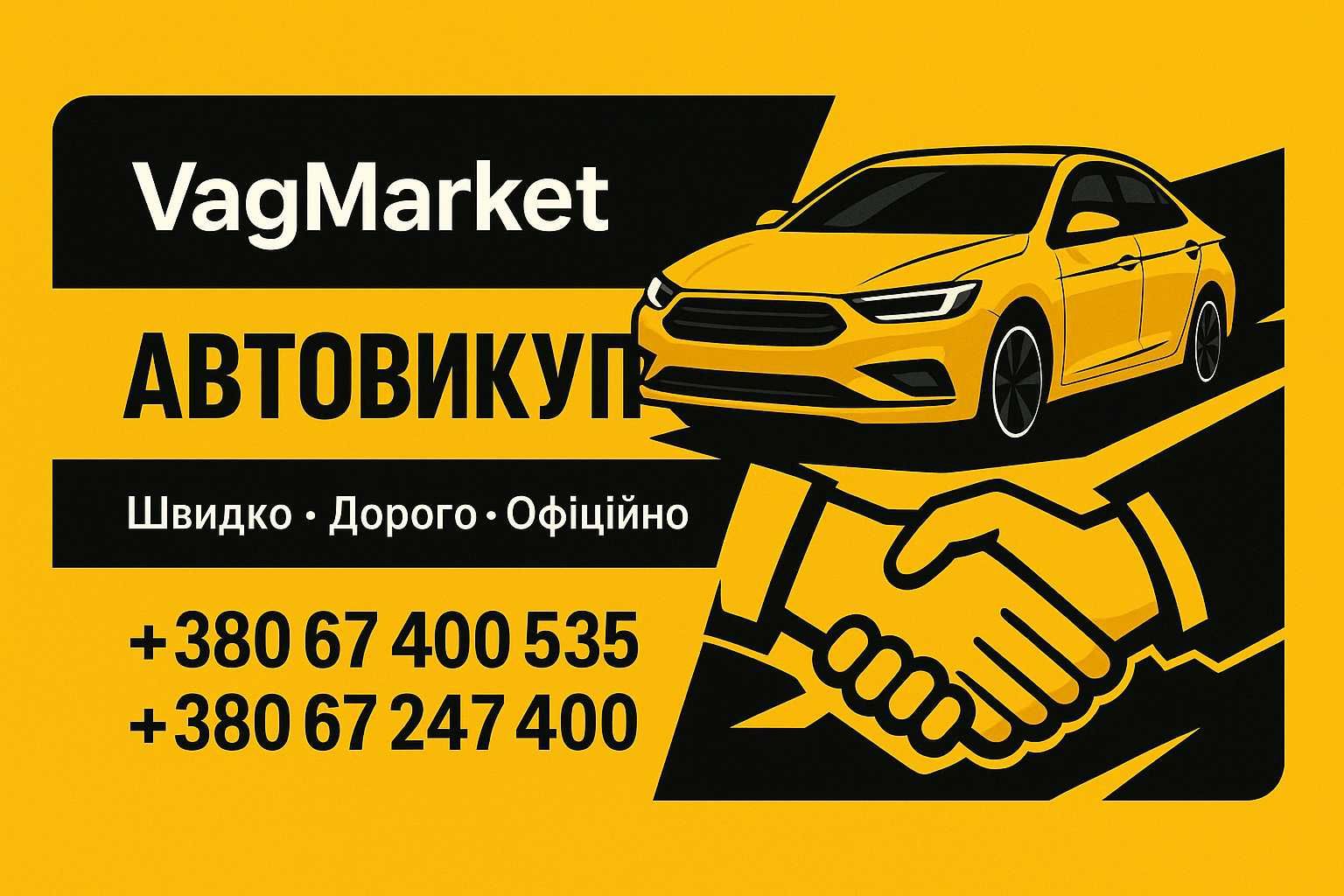 Викупимо твоє авто!!! Автовикуп по вигідних цінах!  Будь-який стан!