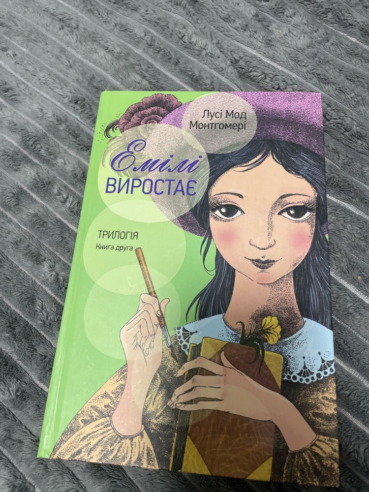 Книга «Емілі виростає» книга друга