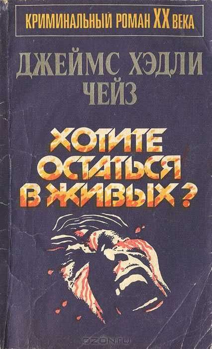 Джеймс Хейдли Чейз Хотите остаться в живых детектив криминальный роман