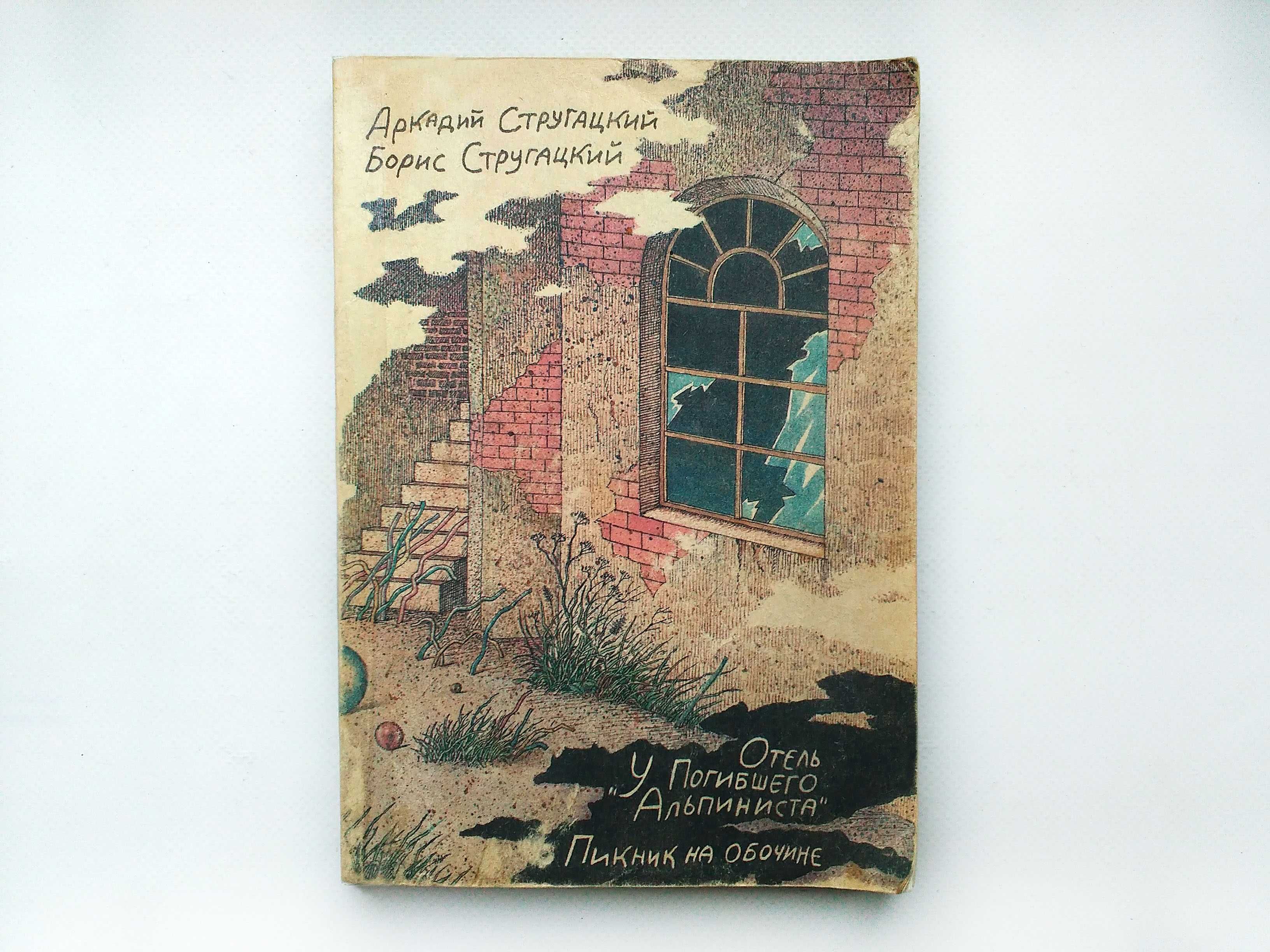 Стругацкие "Пикник на обочине / Отель У погибшего альпиниста" в одной
