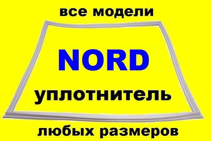 Ущільнювач до холодильника/гума/ уплотнитель для холодильников Норд