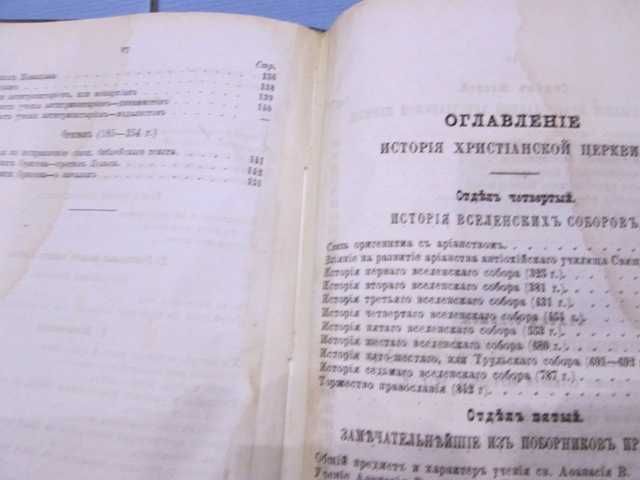 старинная книга" История христианской  церкви" П.Е Образцов