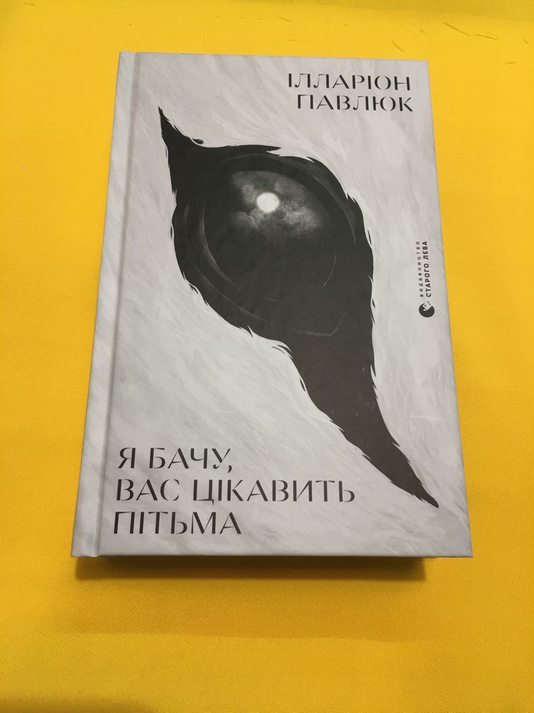 Я бачу вас цікавить пітьма / Іларіон Павлюк