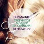 Стрижки, окрашивания, маникюр, педикюр,  бесплатно