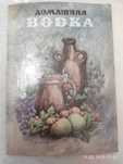 Брошюра "Домашняя водка"