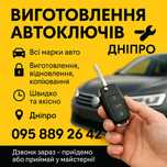 Изготовление автоключей.