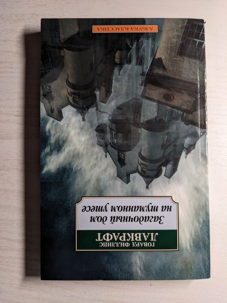 Говард Филлипс Лавкрафт Загадочный дом на туманном утесе СТАН ЯК НОВА