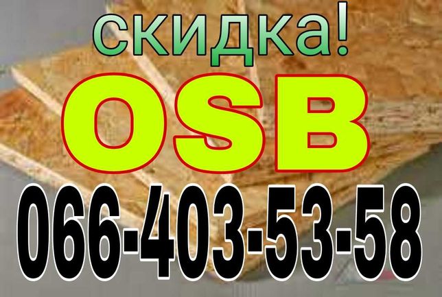 СКИДКА‼️ OSB-3 KRONOSPAN влагостойкая ОСБ ОСП все толщины плита.