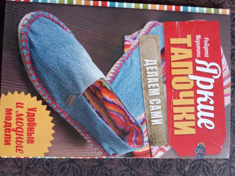 Книга"Яркие тапочки делаем сами"