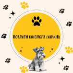 Кінолог (дресирування, корекція поведінки)