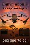 Викуп дронів(коптерів) Mavic 3t, 3pro