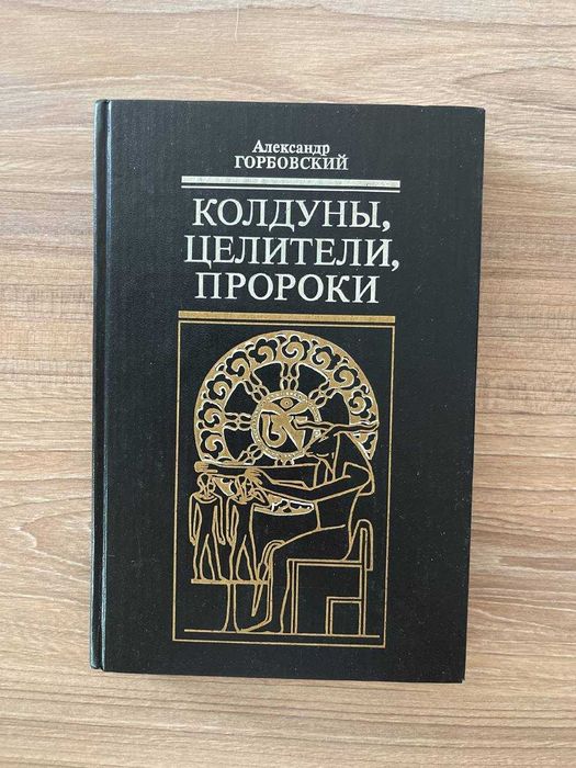 Чаклуни, цілителі, пророки, Горбовський О.