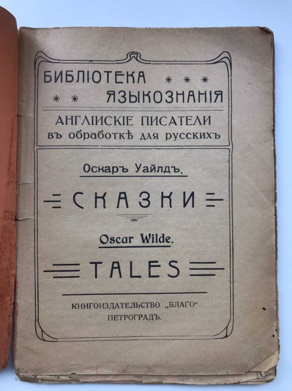 Журнал англ. писатели в обработке для русских. О. Уайльд. №13 1917 г.