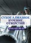 Сухое алмазное бурение. Алмазное сверление отверстий без пыли
