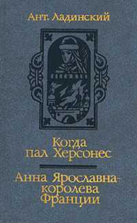 Ант. Ладинский. Исторические романы