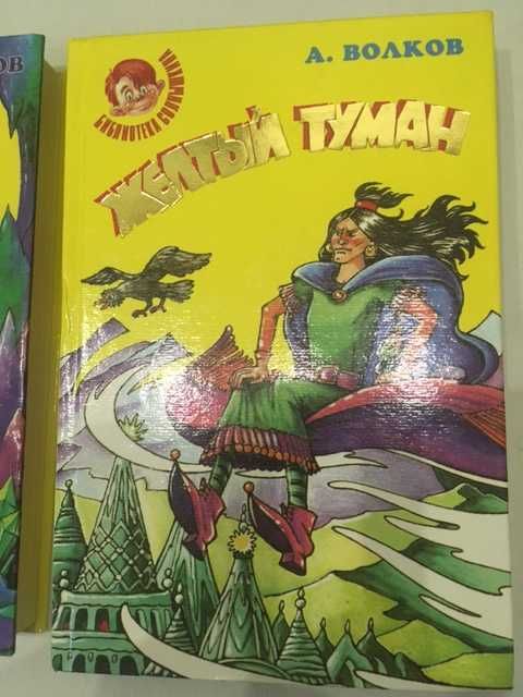 А.Волков "Тайна заброшенного замка"."Жёлтый туман"
