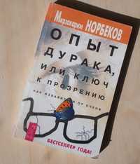 Мирзакарим Норбеков, "Опыт дурака или ключ к прозрению"