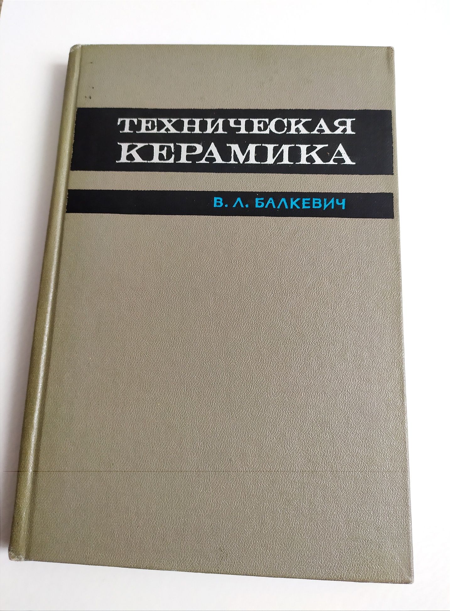 КЕРАМИКА Техническая технология производства техническая керамика