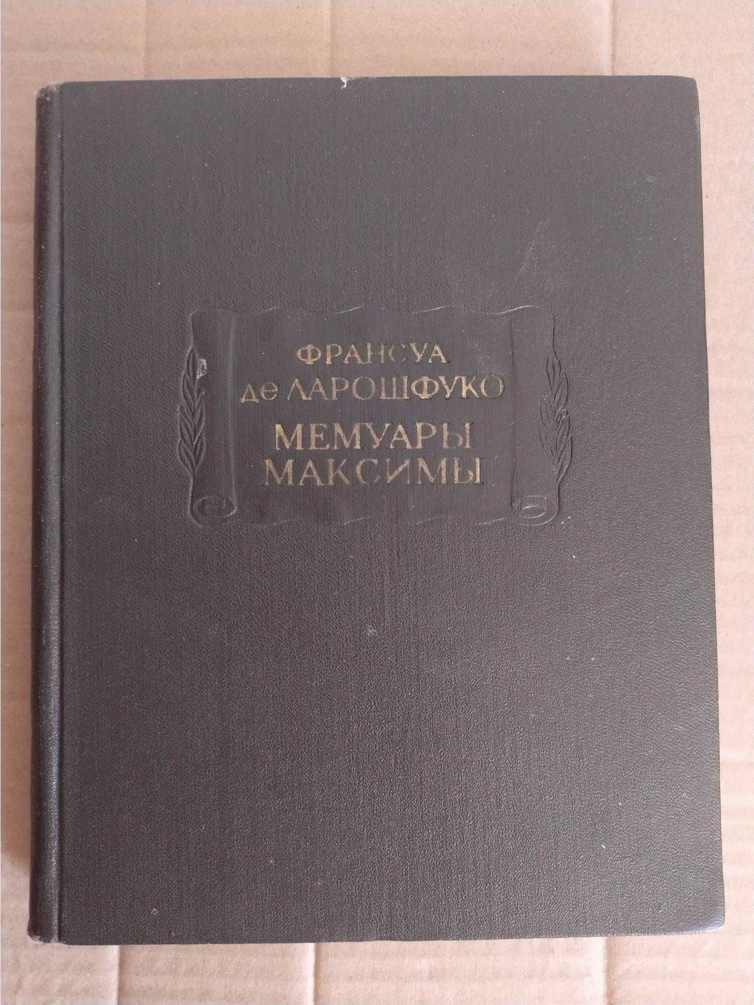 Ларошфуко Ф. Мемуары Максимы