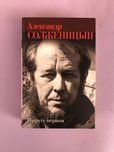 Александр Солженицын В круге первом