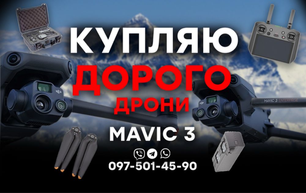 Терміново КУПЛЮ дрони DJI Mavic 3 / 3 Pro / 3T квадрокоптери
