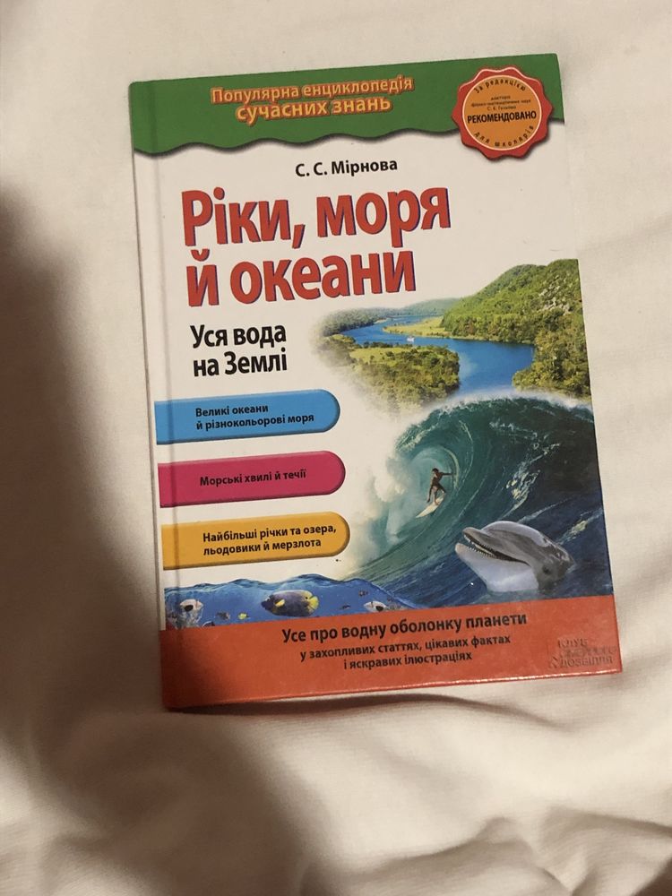 Книга.Енциклопедія "Ріки,моря й океани " С.С.Мірнова