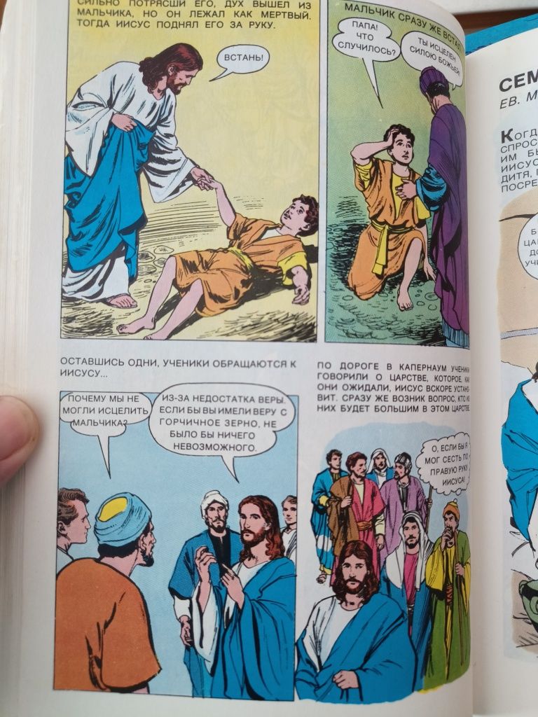 Комікси Жизнь ИИСУСА ХРИСТА и история первой церкви, 1991 год
