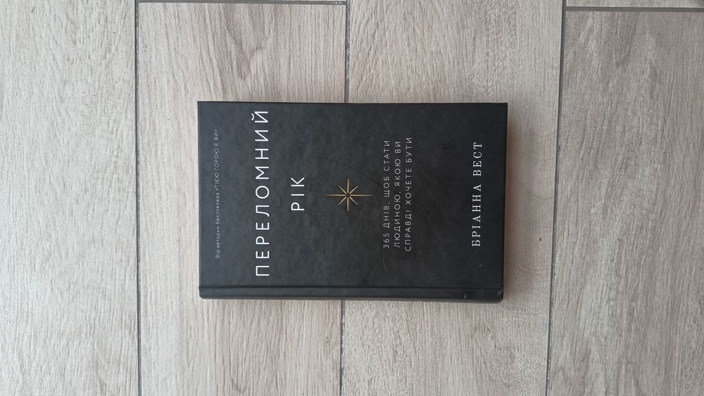 Книга мотиваційна Бріана Вест переломний рік