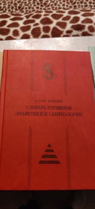 Продам книги по дианетике, саентологии и саморазвитию, словари.