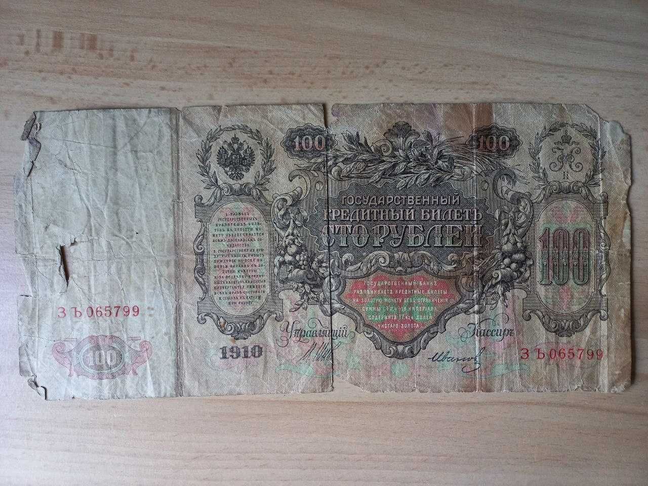 Продам купюру 100 рублей 1910 года выпуска