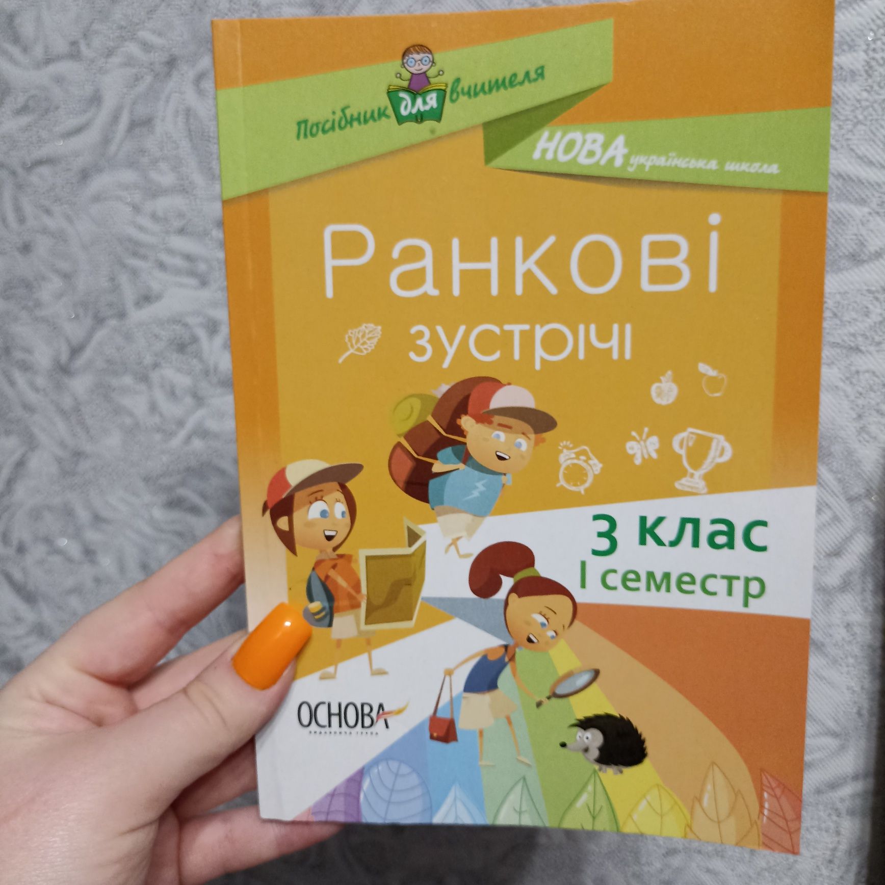 Ранкові зустрічі 3 клас 1 семестр