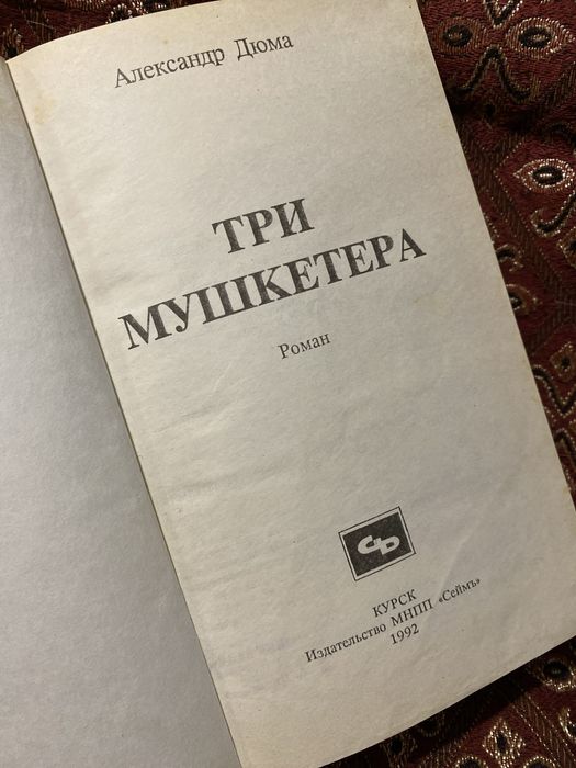 Олександр Дюма Три Мушкетера