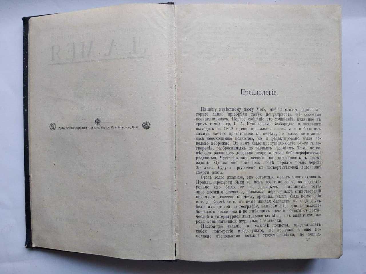 Антикварные книги Л.А.Мея полное собрание сочинений, 1 том 1911 г.