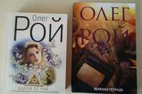 Книги  Олега Роя